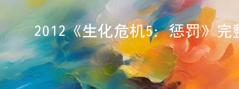 鲍文飞的动漫综艺大全,2012《生化危机5:惩罚》完整版电影/在线观看/百度云-美剧天堂